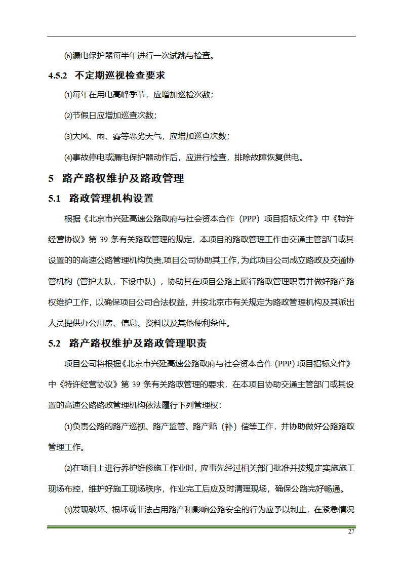 高速公路PPP项目运营方案docx.docx第27页