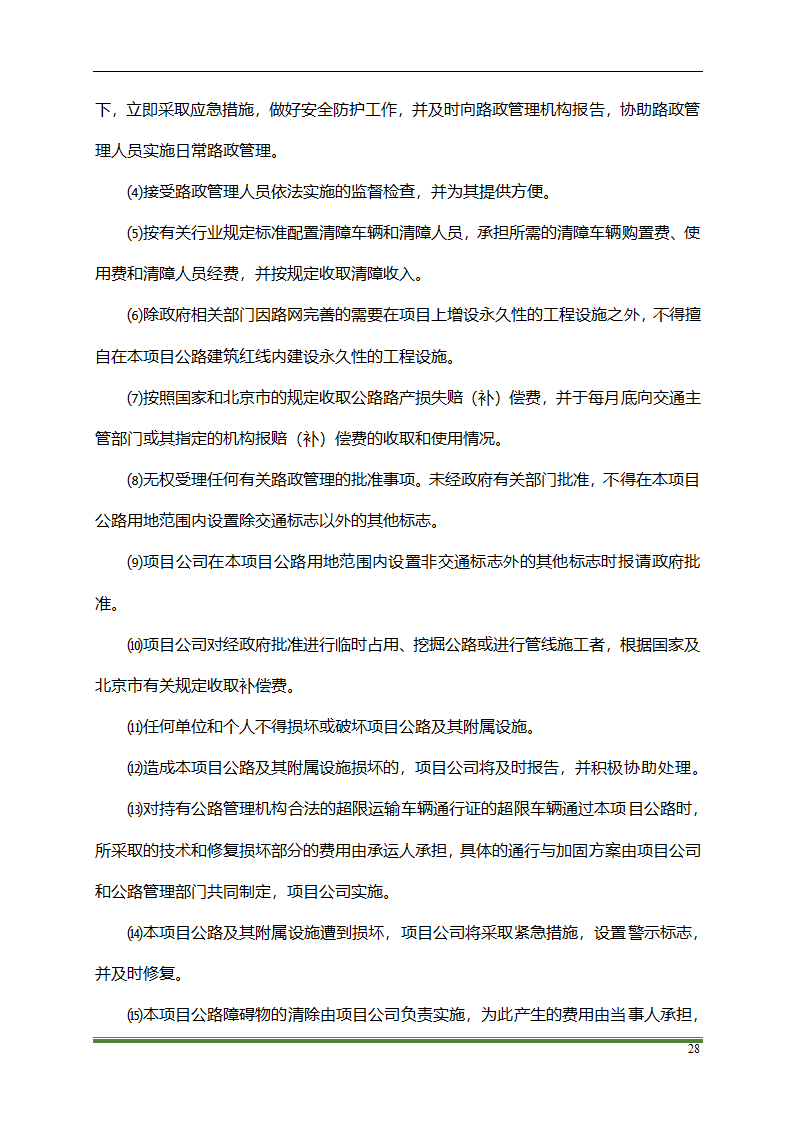 高速公路PPP项目运营方案docx.docx第28页