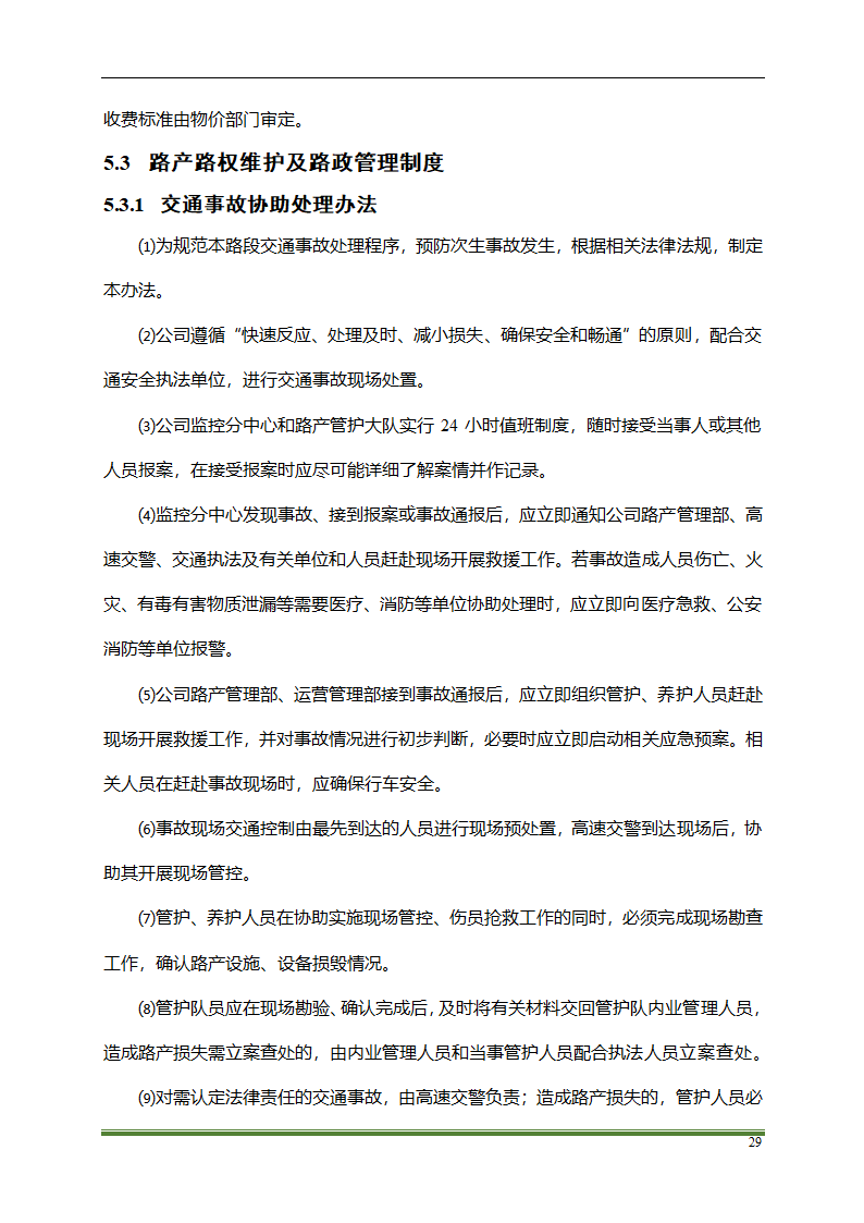 高速公路PPP项目运营方案docx.docx第29页