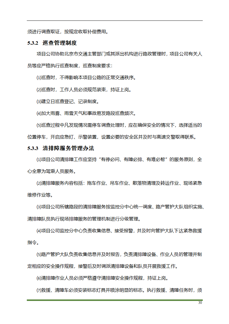 高速公路PPP项目运营方案docx.docx第30页