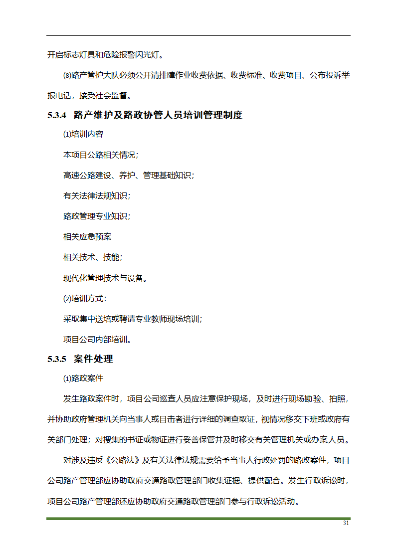 高速公路PPP项目运营方案docx.docx第31页