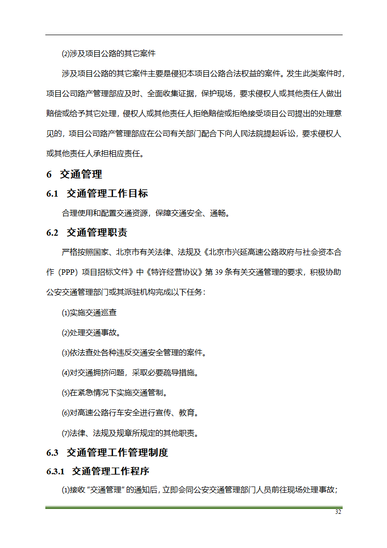 高速公路PPP项目运营方案docx.docx第32页