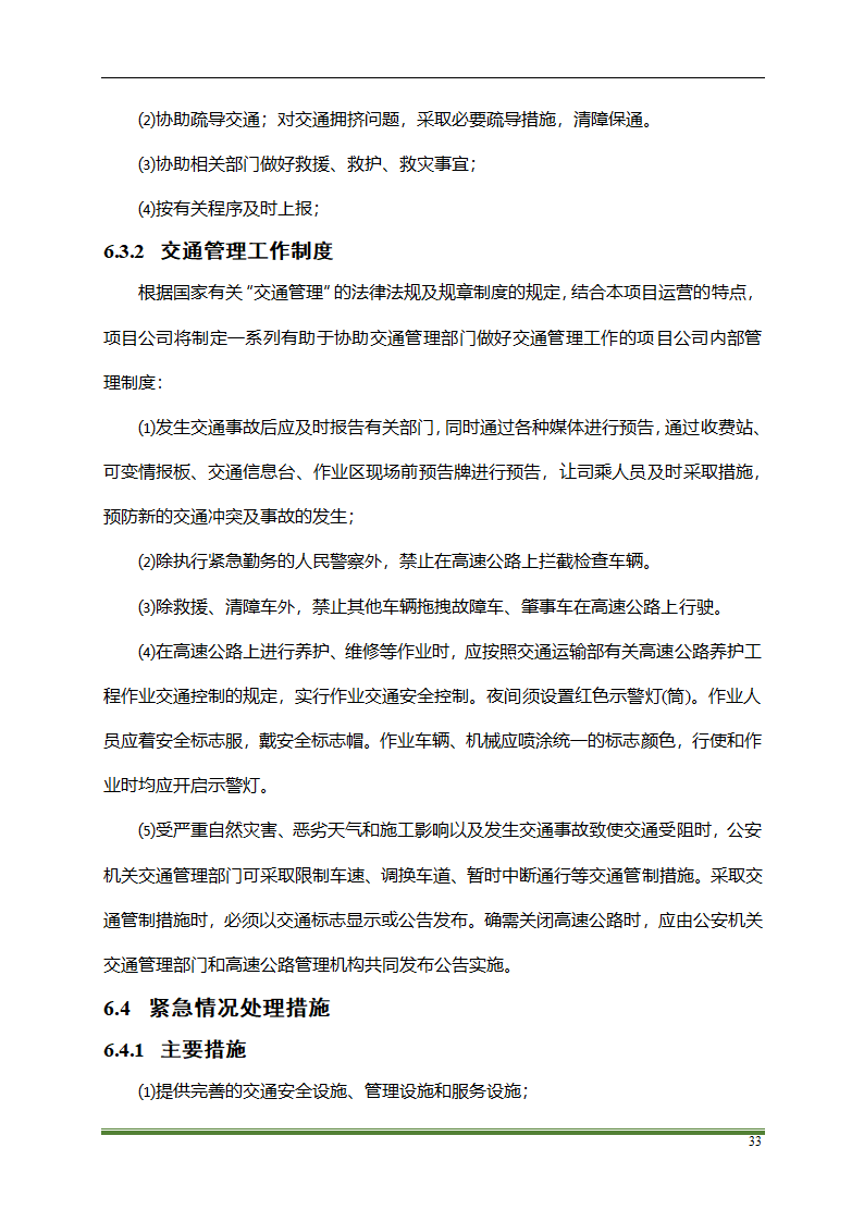 高速公路PPP项目运营方案docx.docx第33页