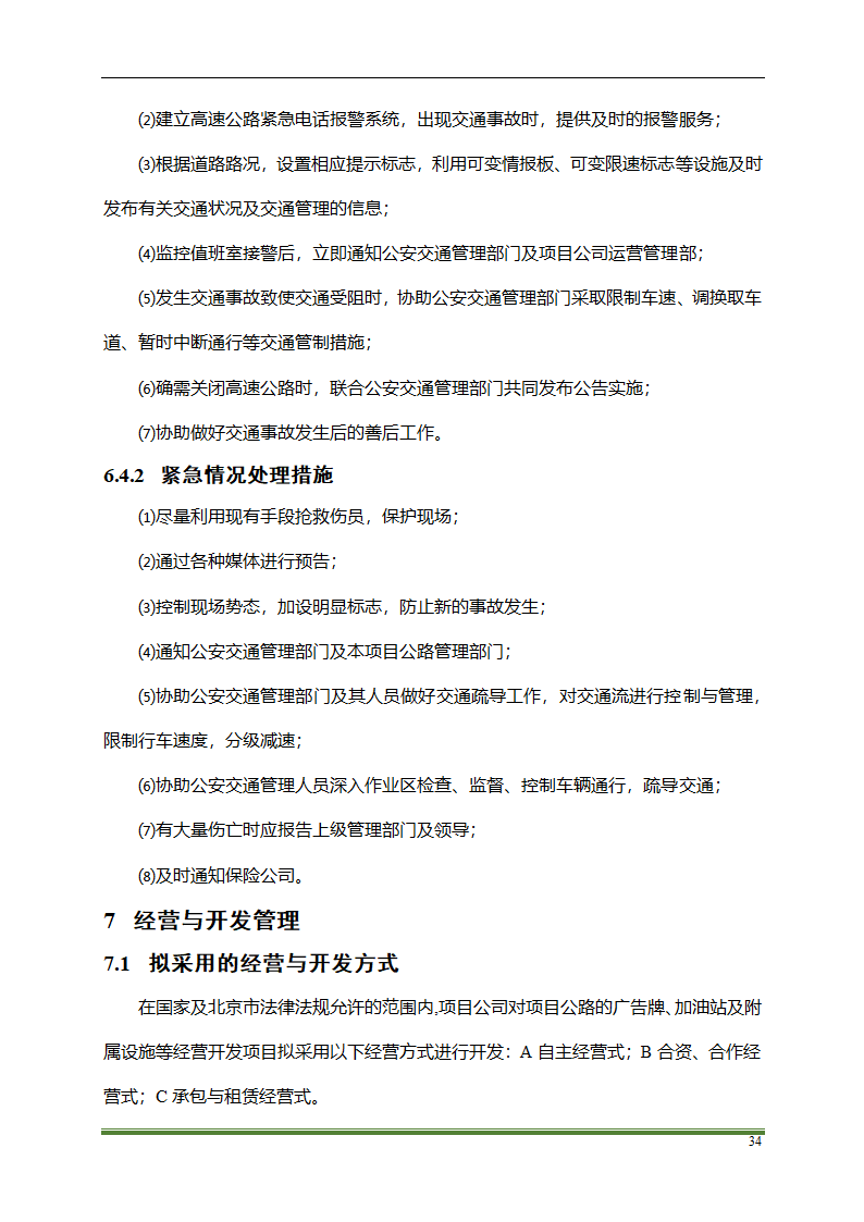 高速公路PPP项目运营方案docx.docx第34页