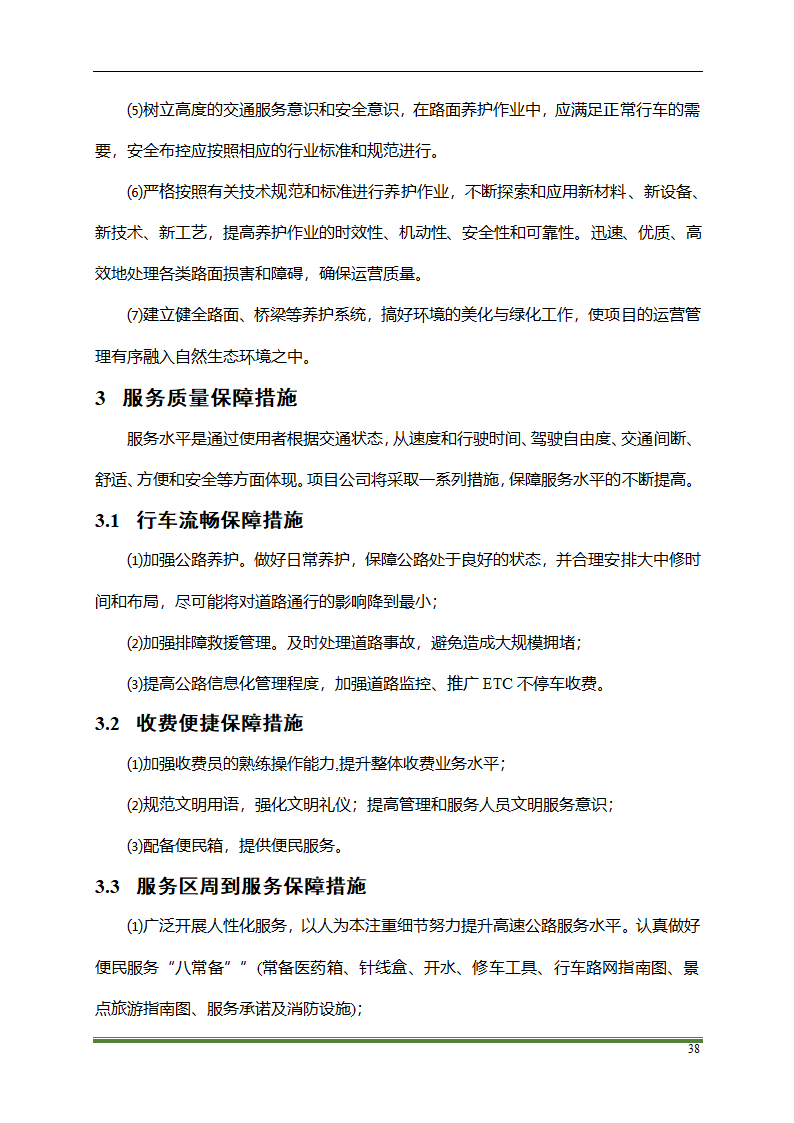 高速公路PPP项目运营方案docx.docx第38页