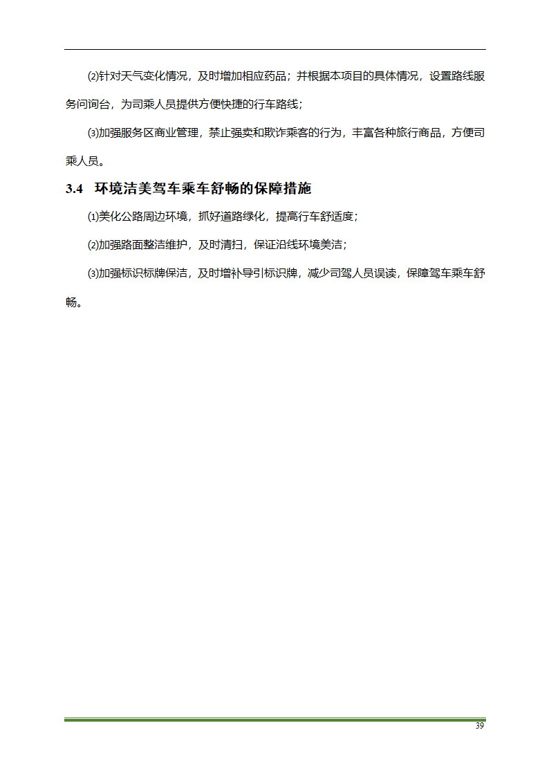 高速公路PPP项目运营方案docx.docx第39页