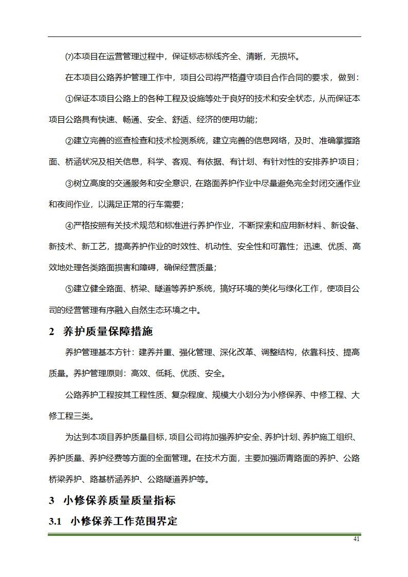 高速公路PPP项目运营方案docx.docx第41页