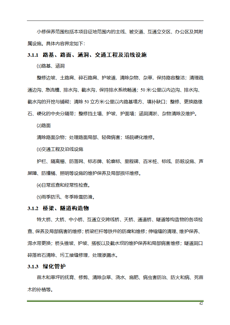 高速公路PPP项目运营方案docx.docx第42页