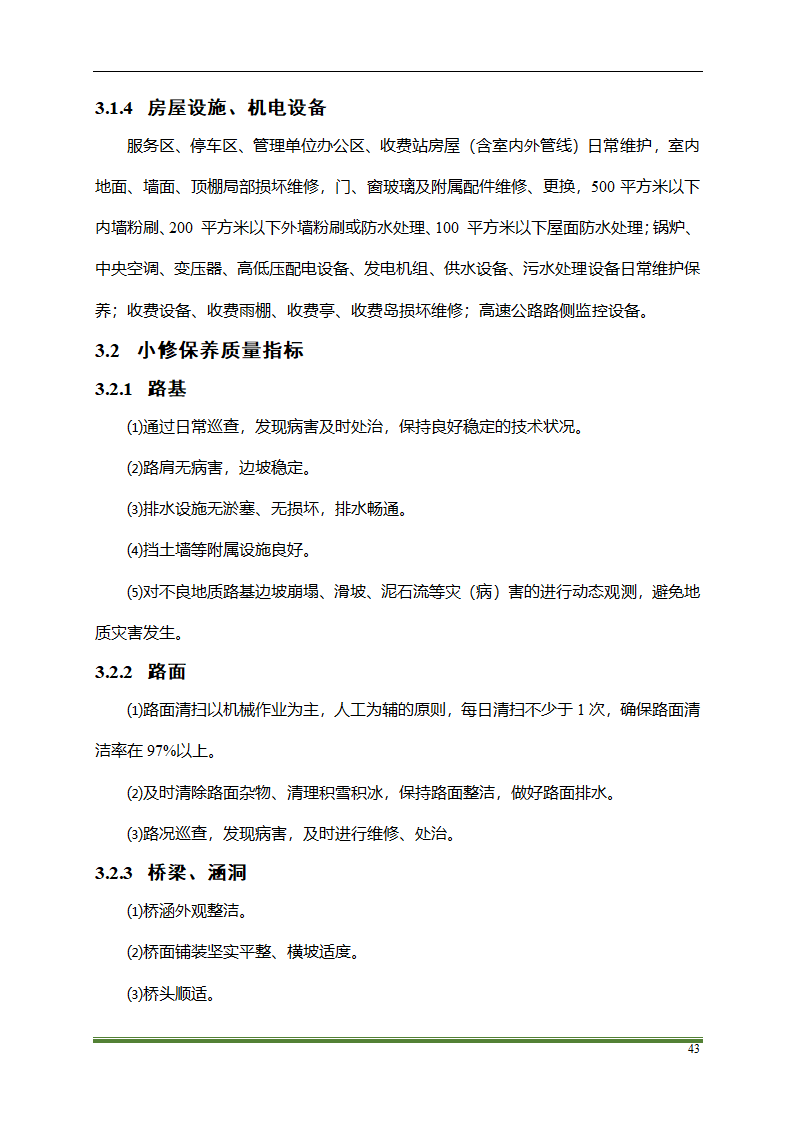 高速公路PPP项目运营方案docx.docx第43页