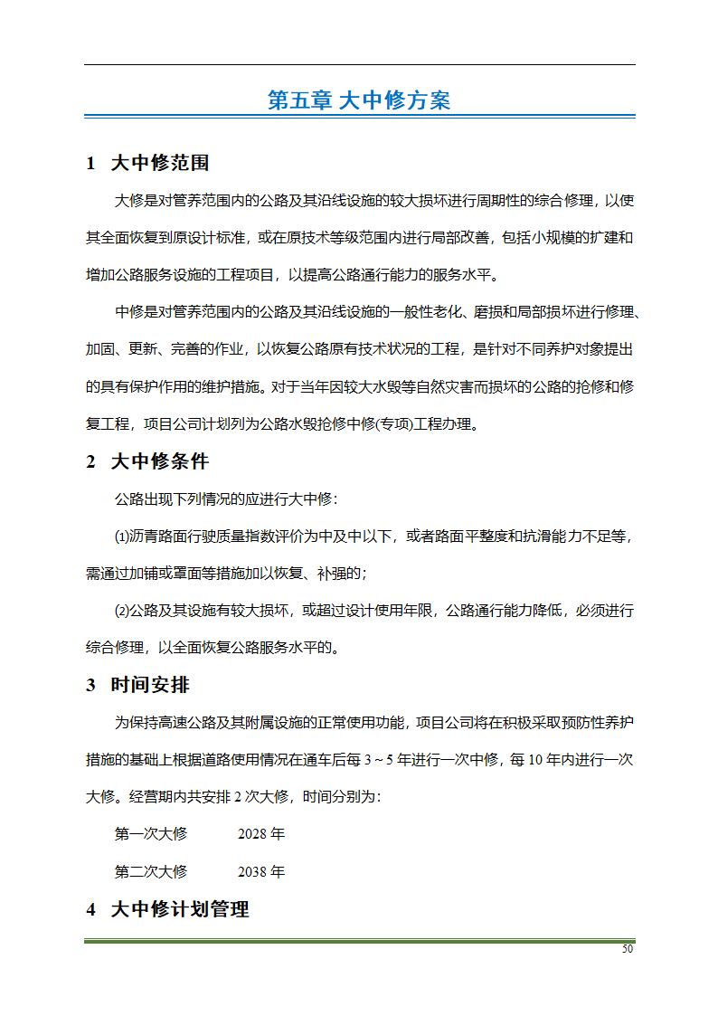 高速公路PPP项目运营方案docx.docx第50页