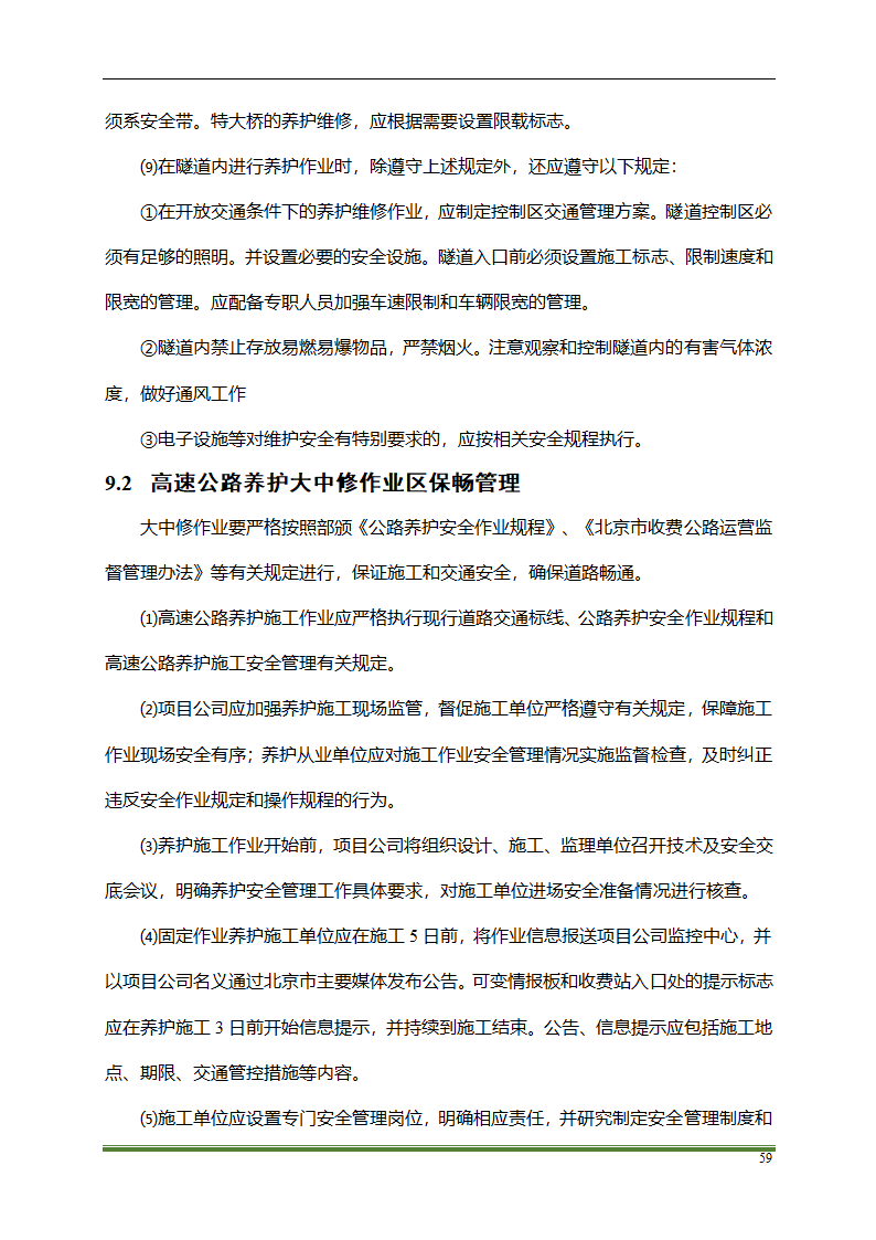 高速公路PPP项目运营方案docx.docx第59页