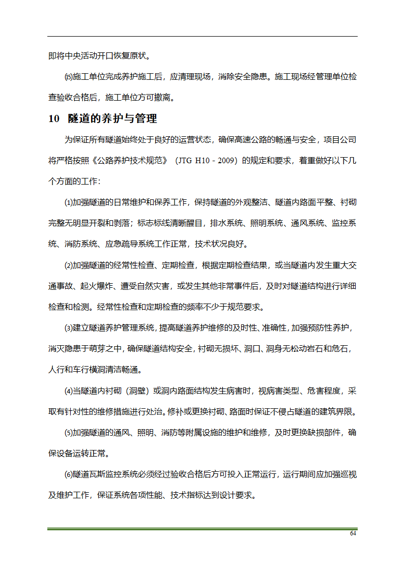 高速公路PPP项目运营方案docx.docx第64页