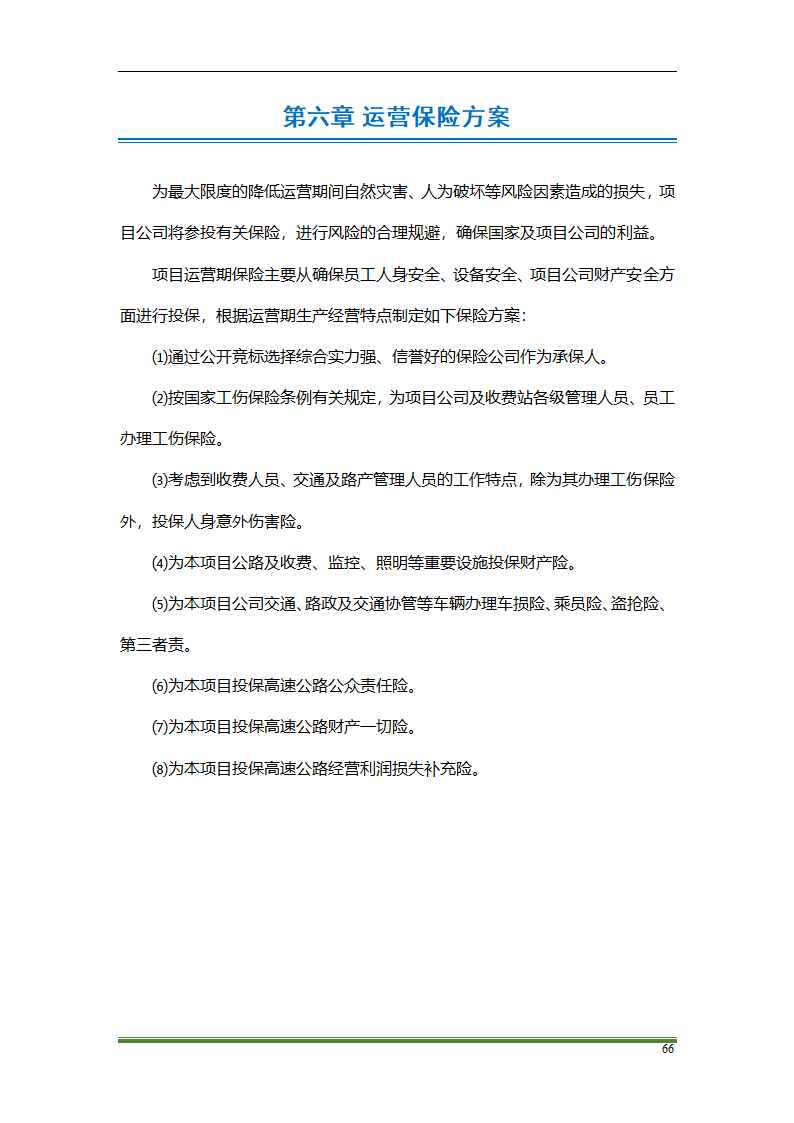 高速公路PPP项目运营方案docx.docx第66页