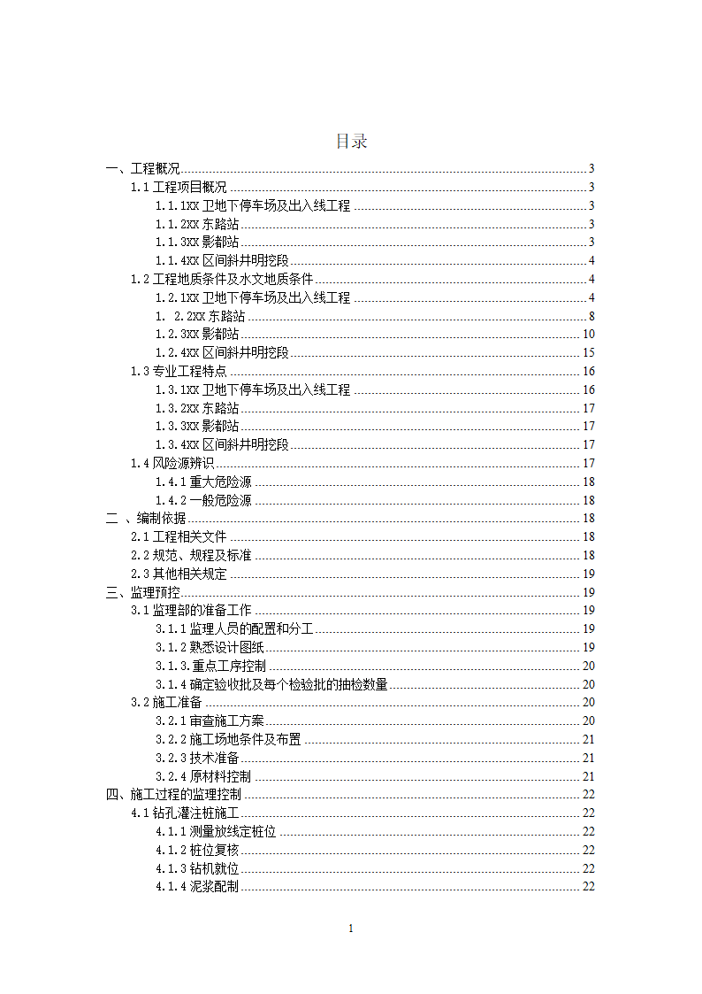 [山东]地铁隧道围护桩工程监理实施细则.docx第2页