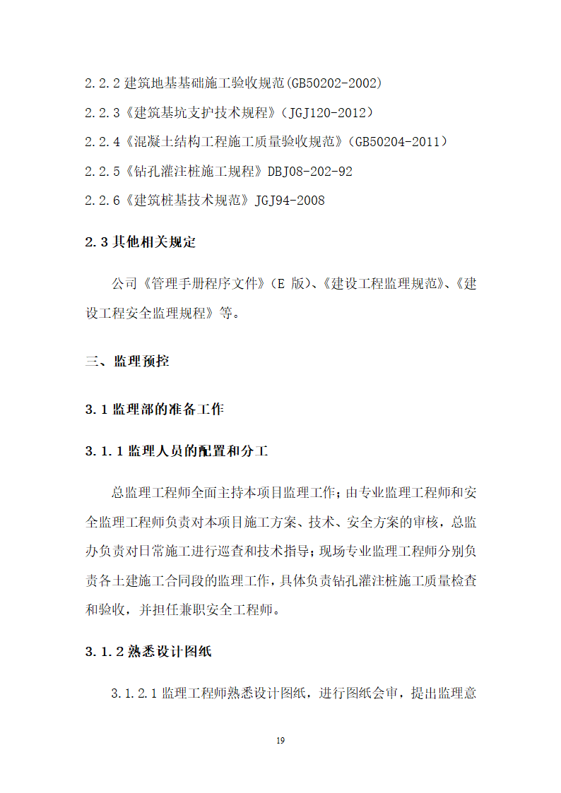 [山东]地铁隧道围护桩工程监理实施细则.docx第20页