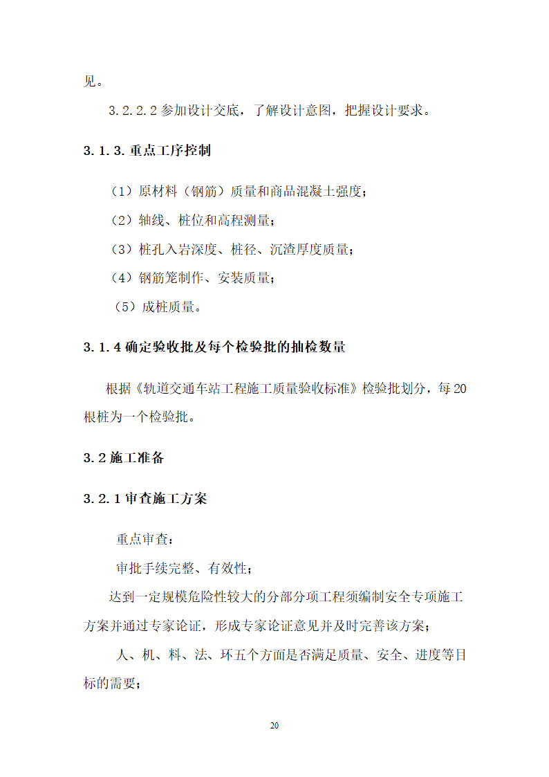 [山东]地铁隧道围护桩工程监理实施细则.docx第21页