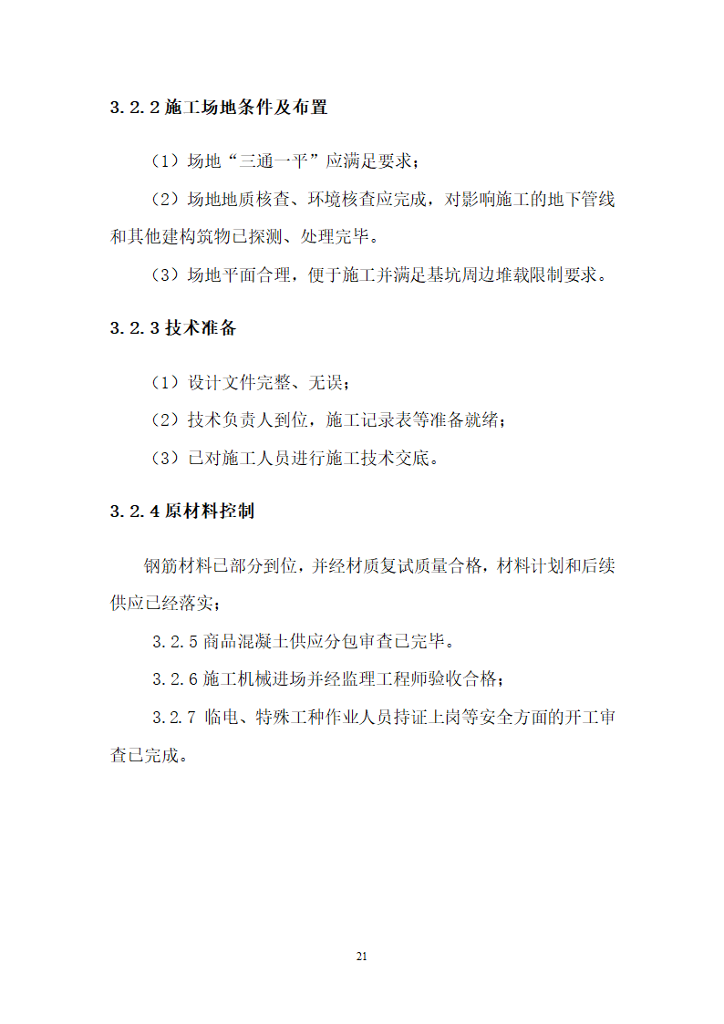 [山东]地铁隧道围护桩工程监理实施细则.docx第22页