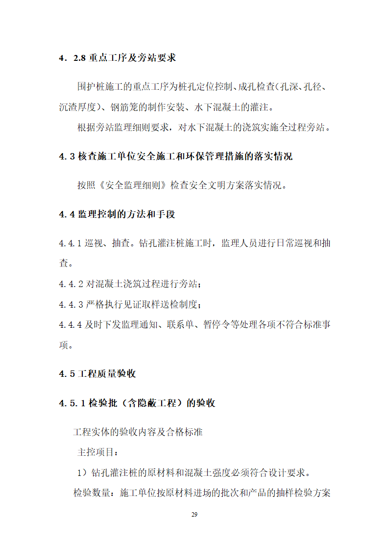 [山东]地铁隧道围护桩工程监理实施细则.docx第30页