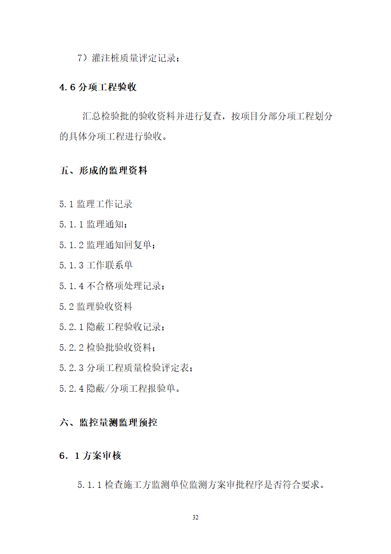 [山东]地铁隧道围护桩工程监理实施细则.docx第33页