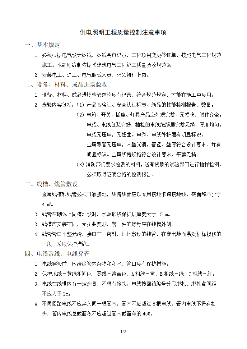 供电照明工程质量控制注意事项.doc第1页