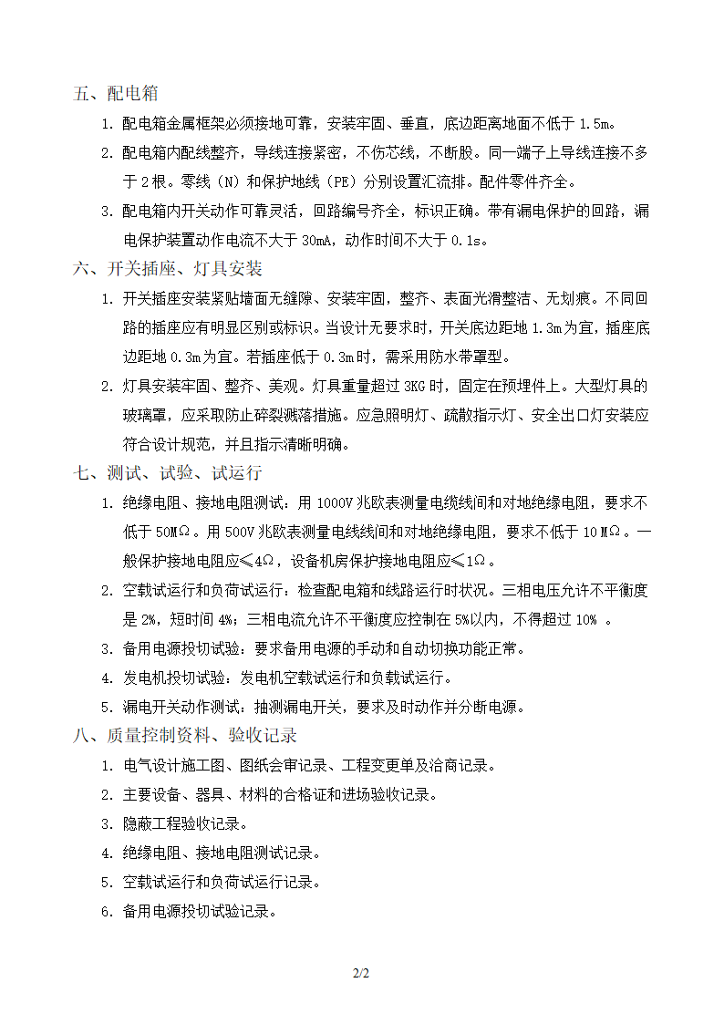 供电照明工程质量控制注意事项.doc第2页