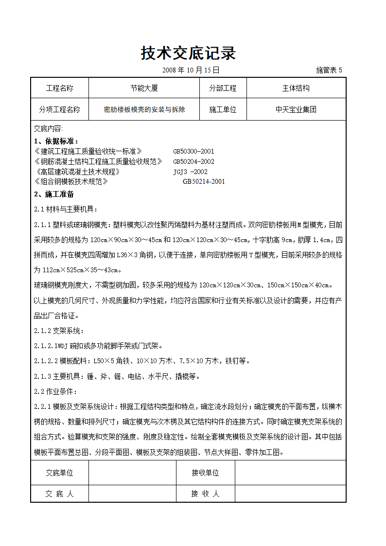 某市密肋楼板模壳的安装与拆除交底记录.doc第1页