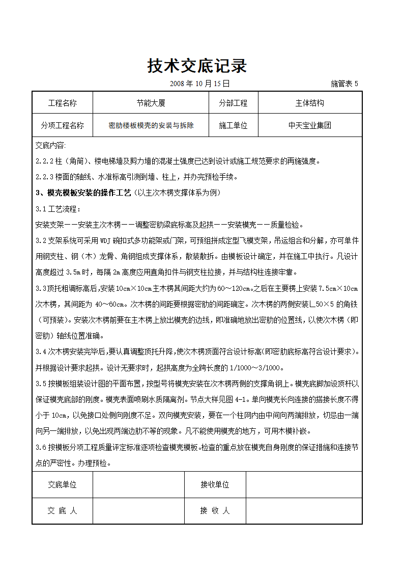 某市密肋楼板模壳的安装与拆除交底记录.doc第2页