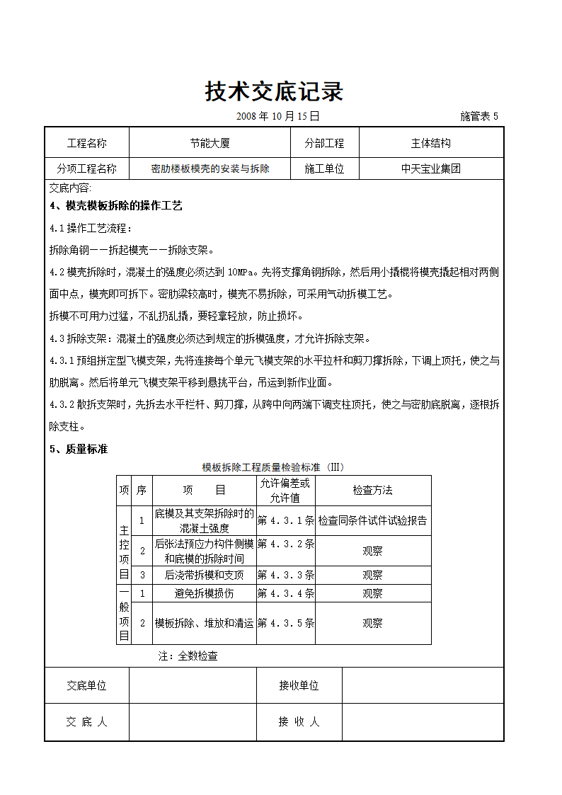 某市密肋楼板模壳的安装与拆除交底记录.doc第3页