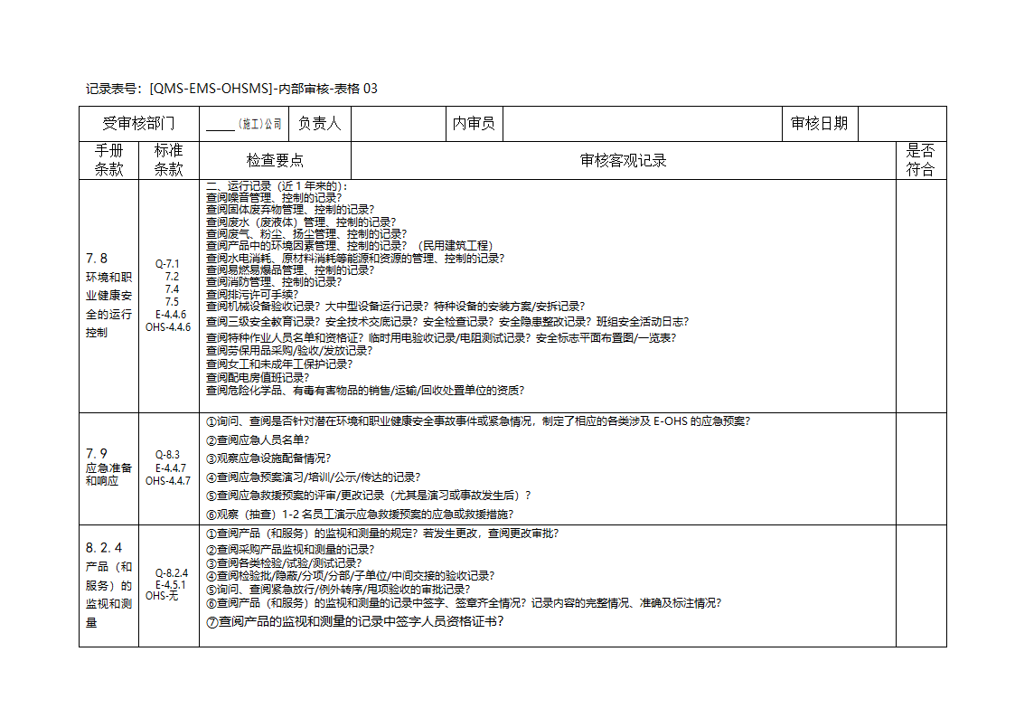 三标一体化管理体系内部审核检查及记录表.doc第5页