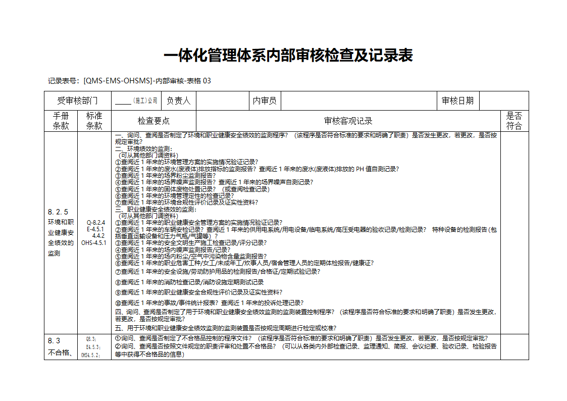 三标一体化管理体系内部审核检查及记录表.doc第6页