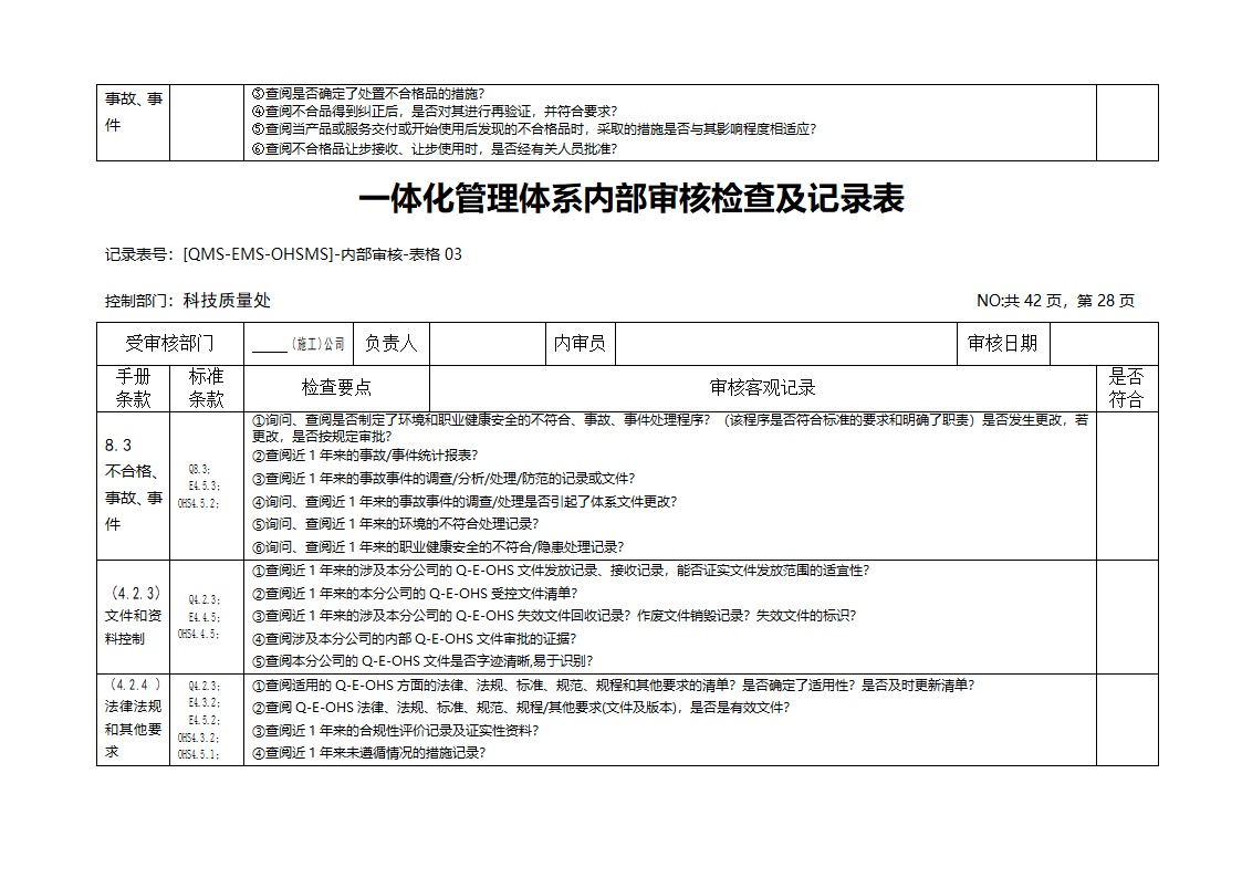 三标一体化管理体系内部审核检查及记录表.doc第7页