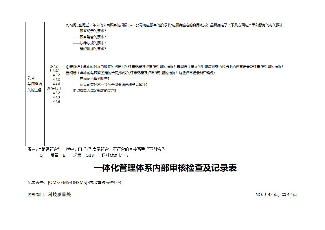 三标一体化管理体系内部审核检查及记录表.doc第11页