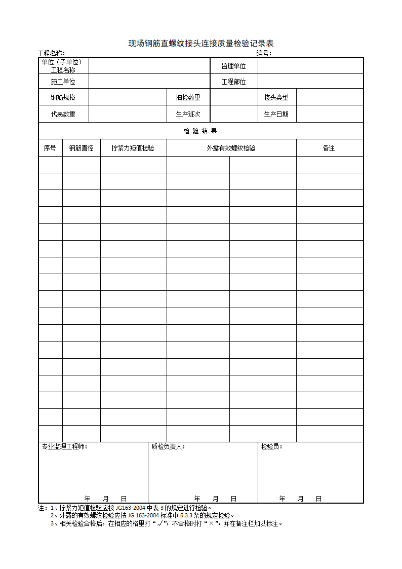 现场钢筋直螺纹接头连接质量检验记录表.doc第1页