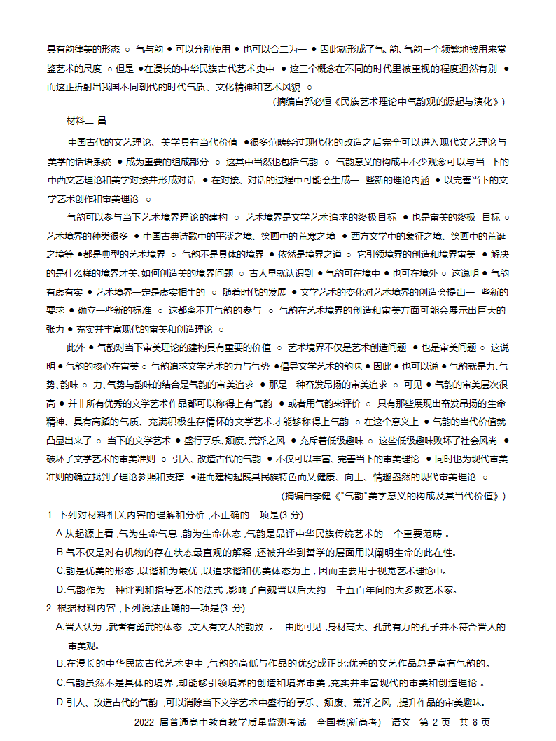 湖南省长沙市2022届高三11月教育教学质量监测考试（新高考）语文试卷（Word版含答案）.doc第2页