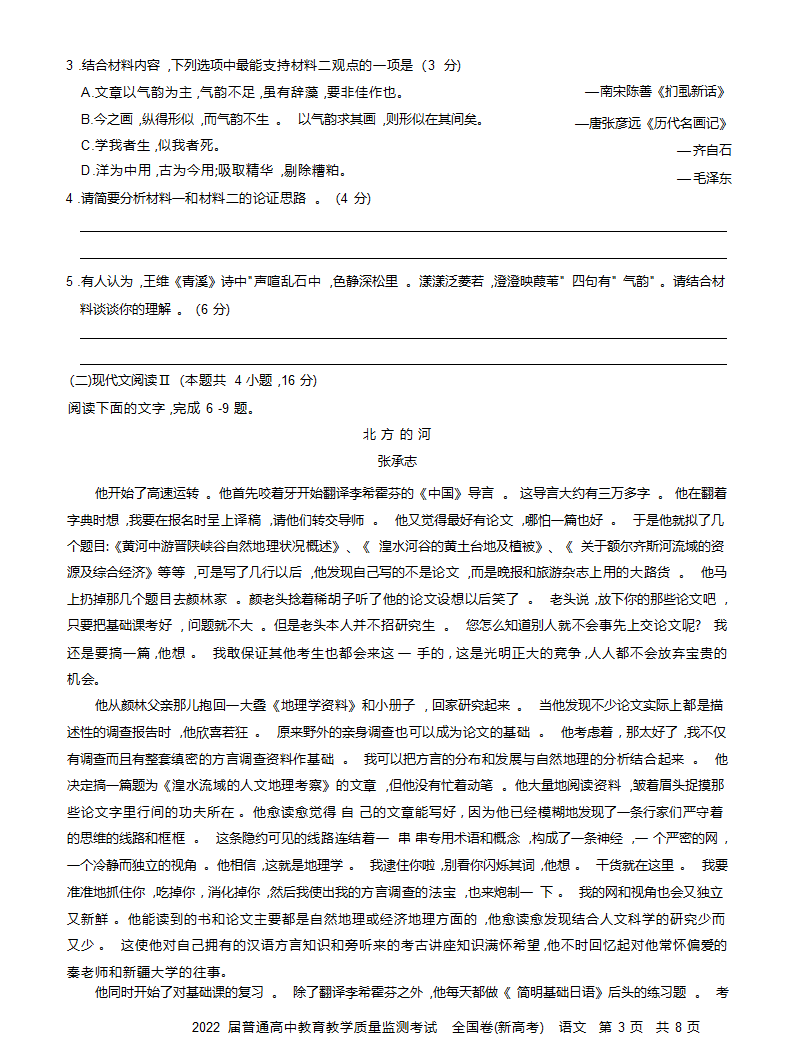 湖南省长沙市2022届高三11月教育教学质量监测考试（新高考）语文试卷（Word版含答案）.doc第3页