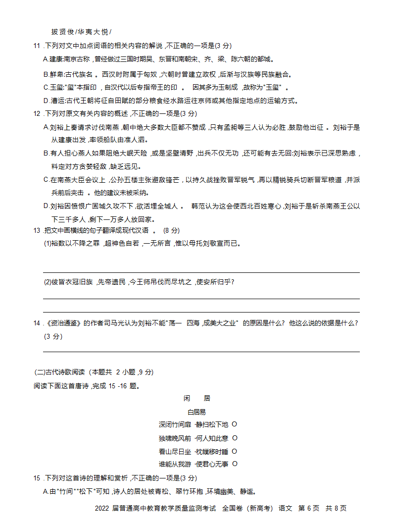 湖南省长沙市2022届高三11月教育教学质量监测考试（新高考）语文试卷（Word版含答案）.doc第6页