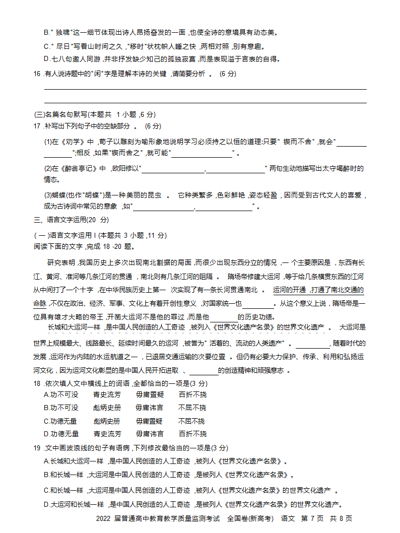 湖南省长沙市2022届高三11月教育教学质量监测考试（新高考）语文试卷（Word版含答案）.doc第7页