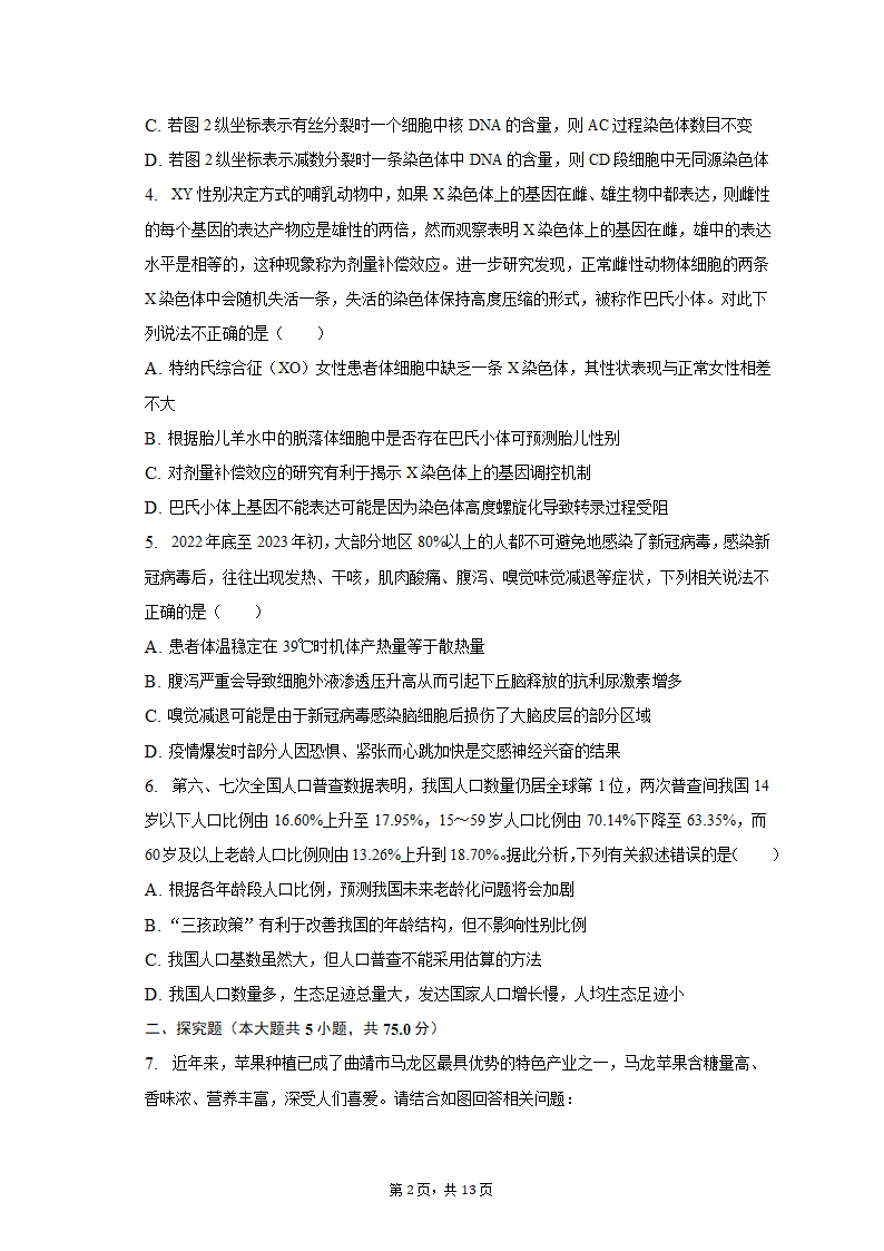 2023年云南省曲靖重点中学高考生物第二次联考试卷-普通用卷（有解析）.doc第2页