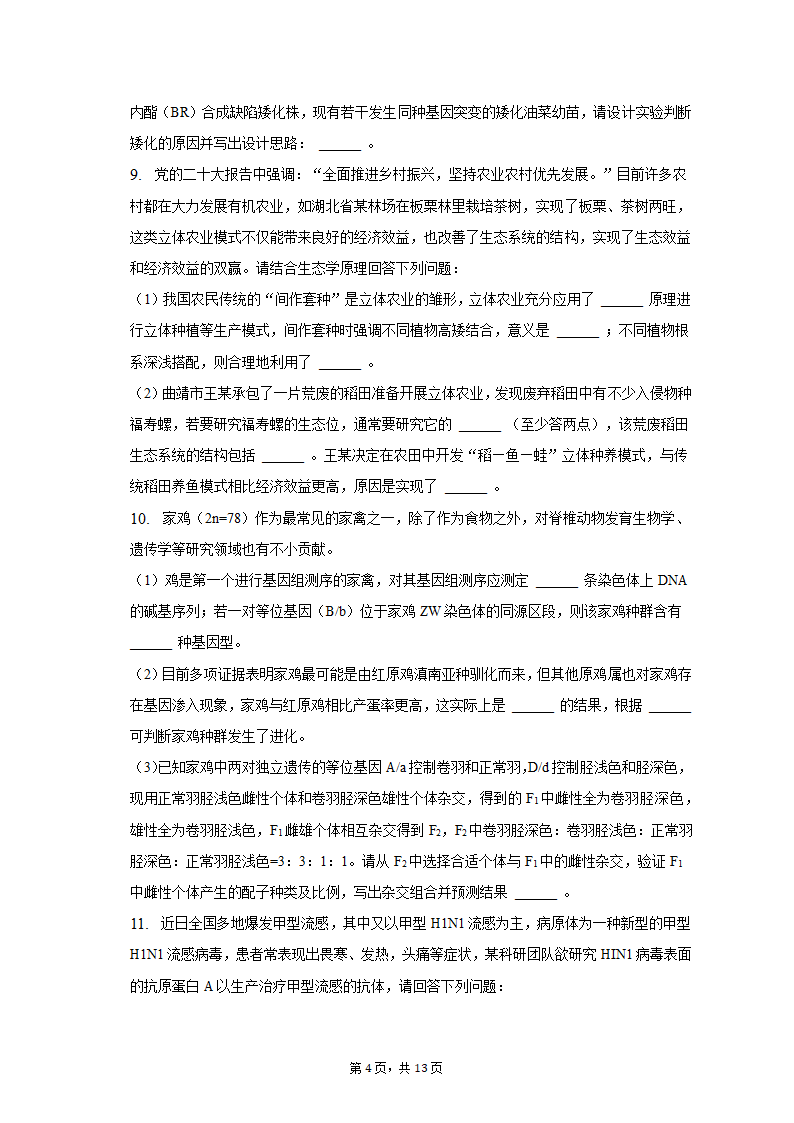 2023年云南省曲靖重点中学高考生物第二次联考试卷-普通用卷（有解析）.doc第4页