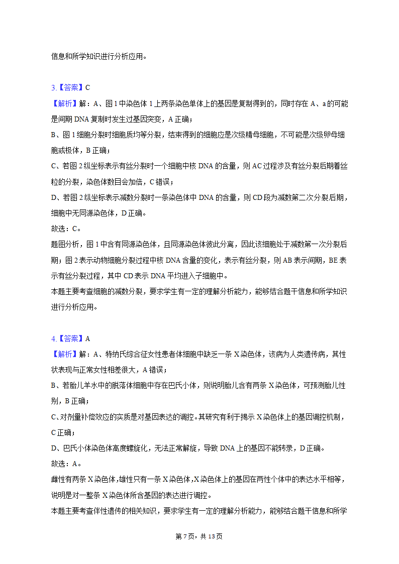 2023年云南省曲靖重点中学高考生物第二次联考试卷-普通用卷（有解析）.doc第7页