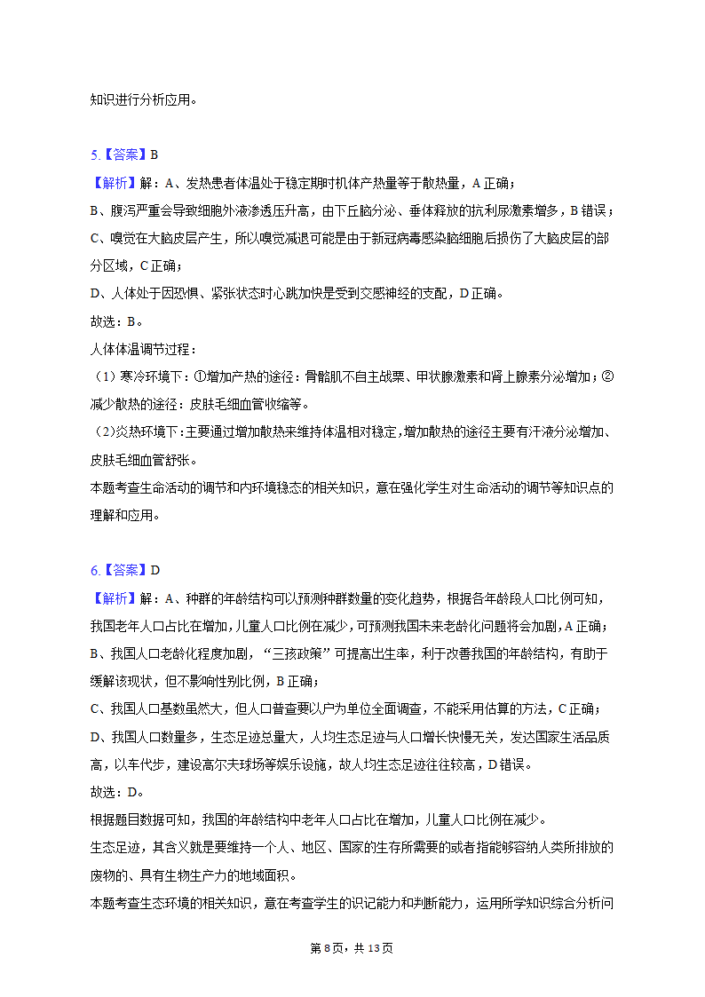 2023年云南省曲靖重点中学高考生物第二次联考试卷-普通用卷（有解析）.doc第8页