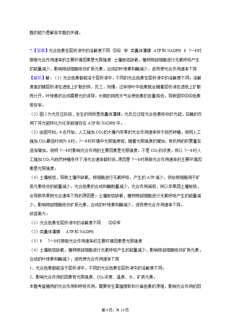 2023年云南省曲靖重点中学高考生物第二次联考试卷-普通用卷（有解析）.doc第9页