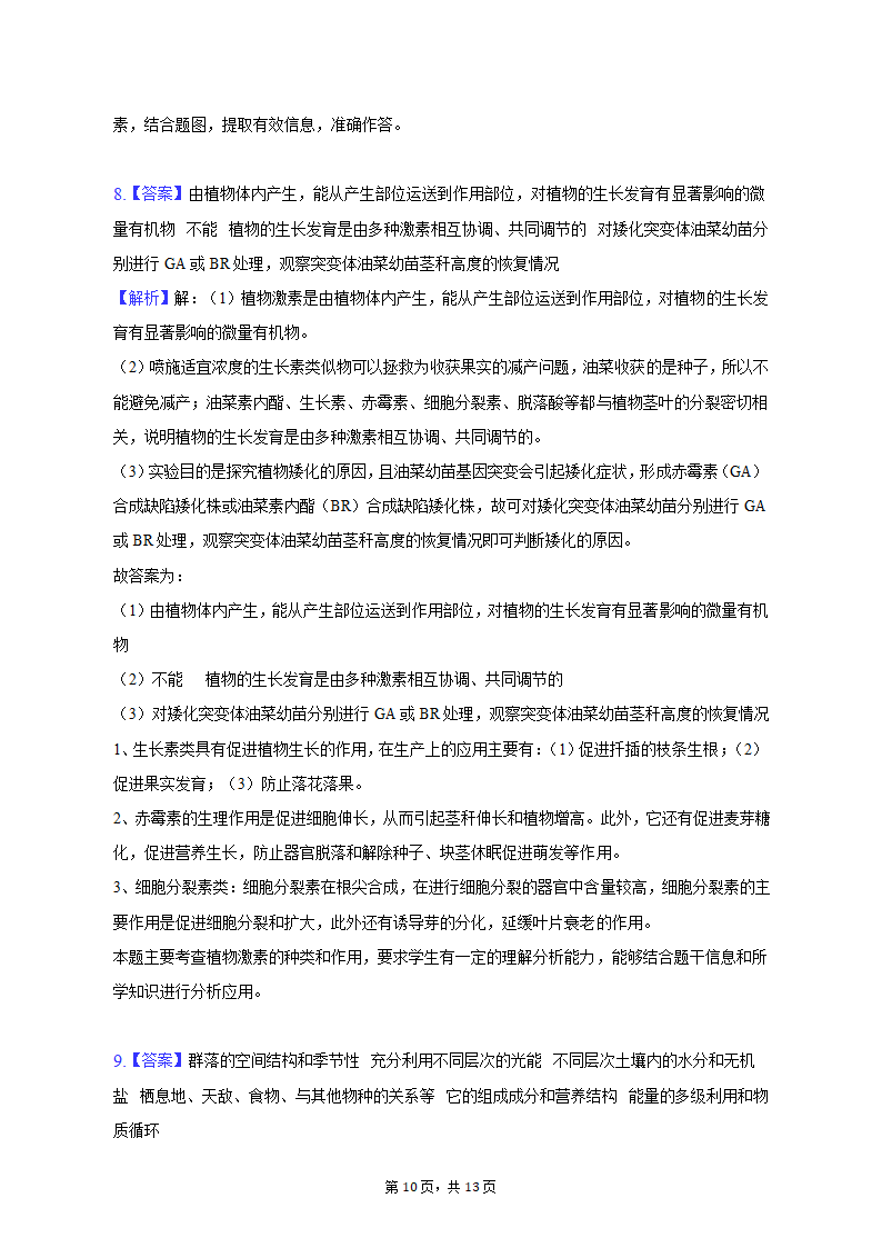 2023年云南省曲靖重点中学高考生物第二次联考试卷-普通用卷（有解析）.doc第10页