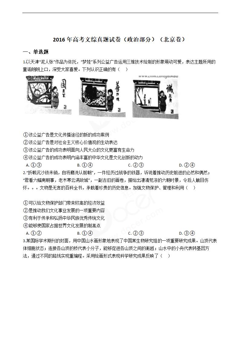 2016年高考文综真题试卷（政治部分）（北京卷）.docx第1页