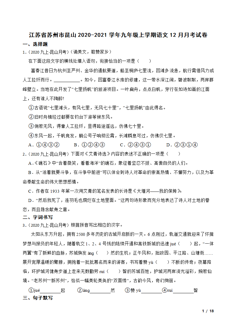 江苏省苏州市昆山2020-2021学年九年级上学期语文12月月考试卷.doc