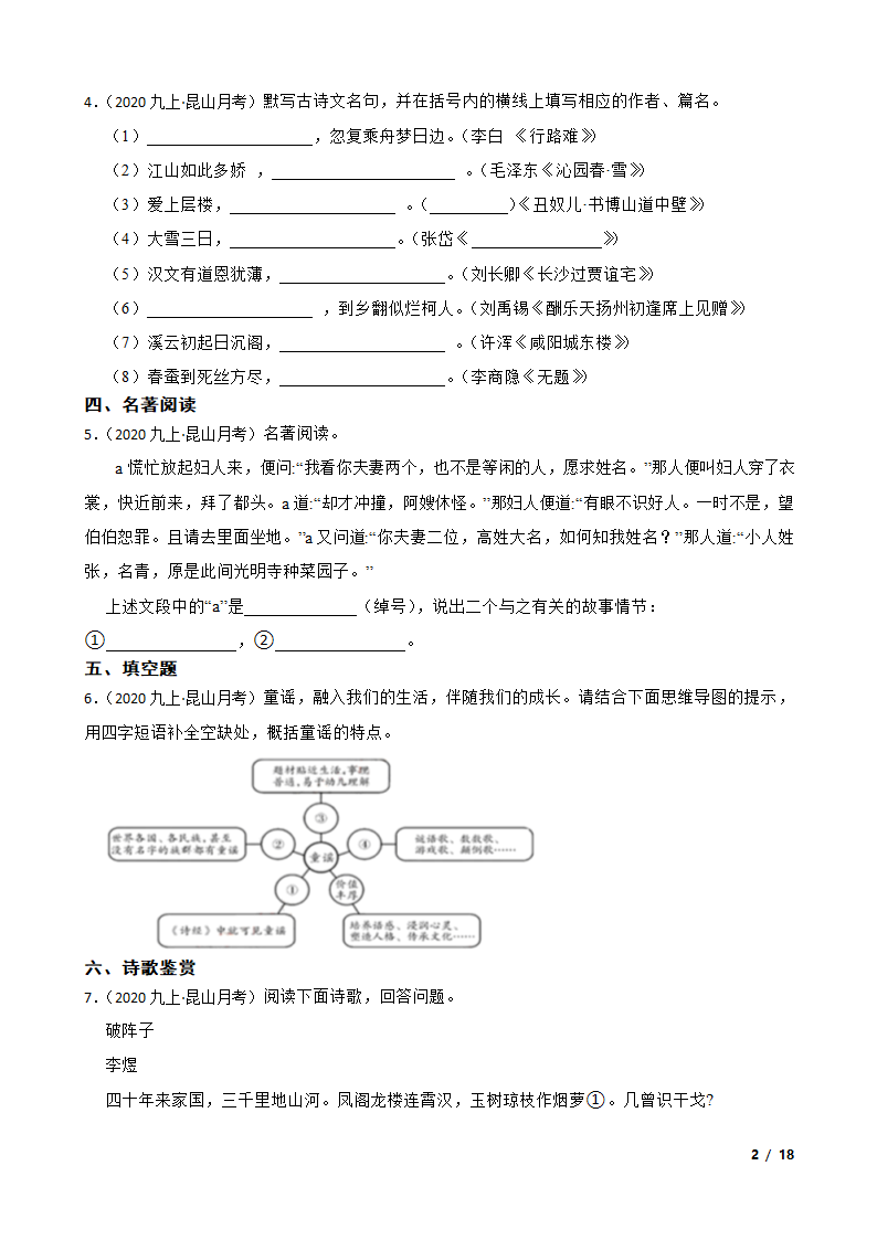 江苏省苏州市昆山2020-2021学年九年级上学期语文12月月考试卷.doc第2页