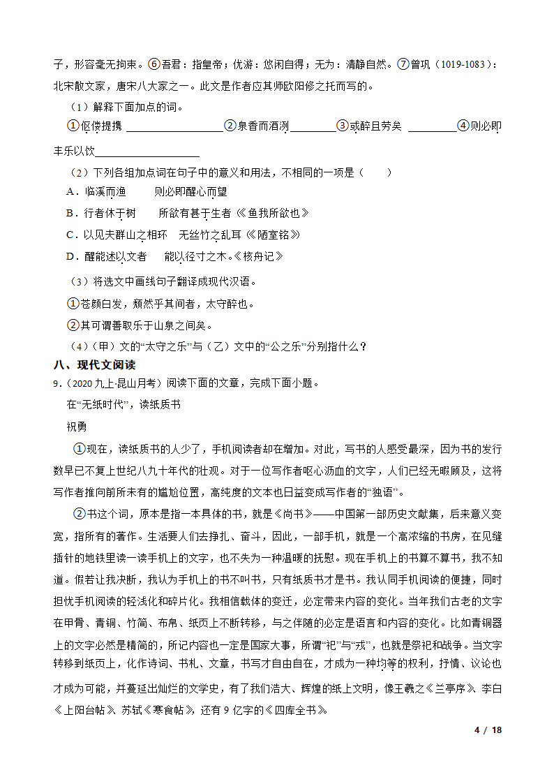 江苏省苏州市昆山2020-2021学年九年级上学期语文12月月考试卷.doc第4页