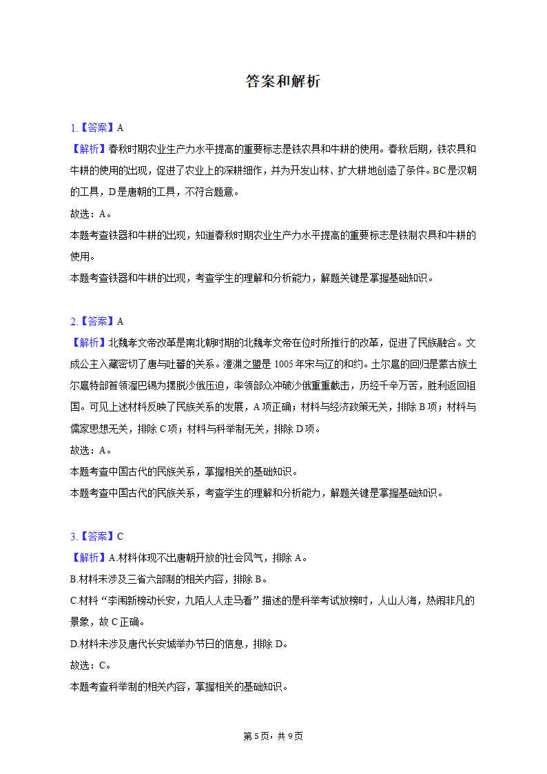 2023年内蒙古包头市三校中考历史第一次联考试卷（含解析）.doc第5页