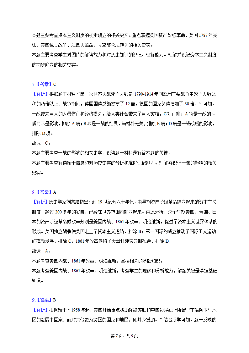 2023年内蒙古包头市三校中考历史第一次联考试卷（含解析）.doc第7页