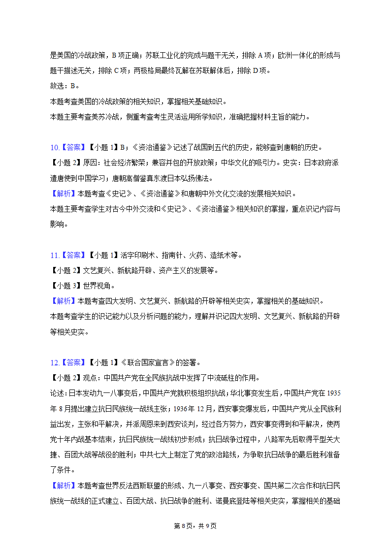 2023年内蒙古包头市三校中考历史第一次联考试卷（含解析）.doc第8页